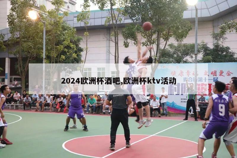 2024欧洲杯酒吧,欧洲杯ktv活动