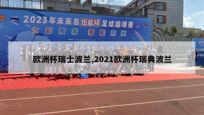 欧洲杯瑞士波兰,2021欧洲杯瑞典波兰