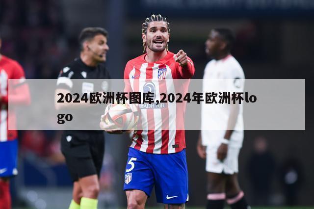 2024欧洲杯图库,2024年欧洲杯logo