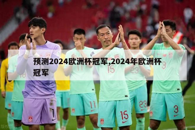 预测2024欧洲杯冠军,2024年欧洲杯冠军