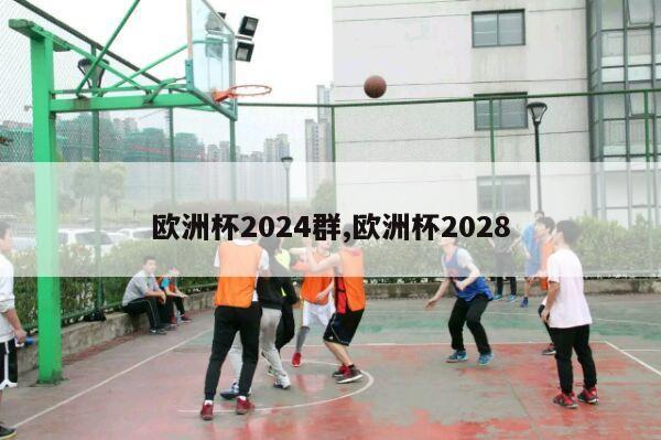 欧洲杯2024群,欧洲杯2028