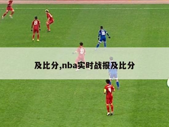 及比分,nba实时战报及比分