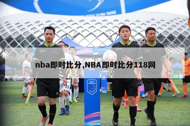 nba即时比分,NBA即时比分118网