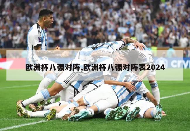 欧洲杯八强对阵,欧洲杯八强对阵表2024