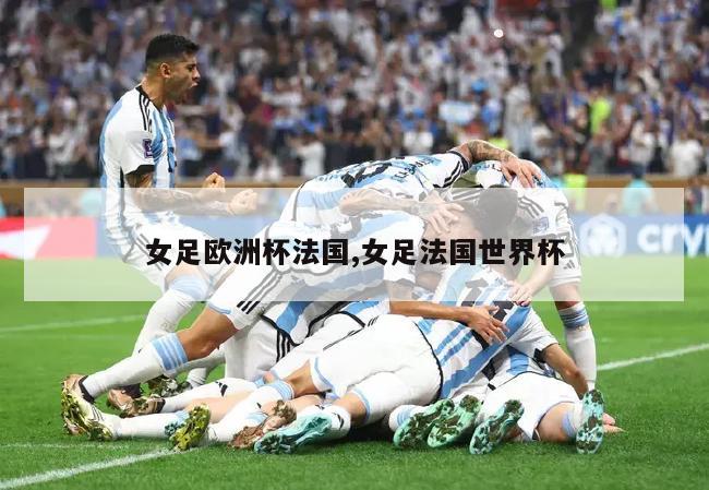 女足欧洲杯法国,女足法国世界杯