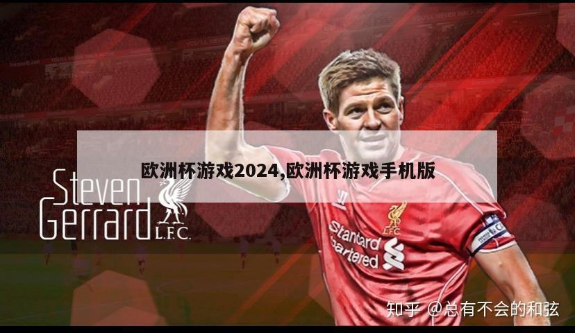 欧洲杯游戏2024,欧洲杯游戏手机版