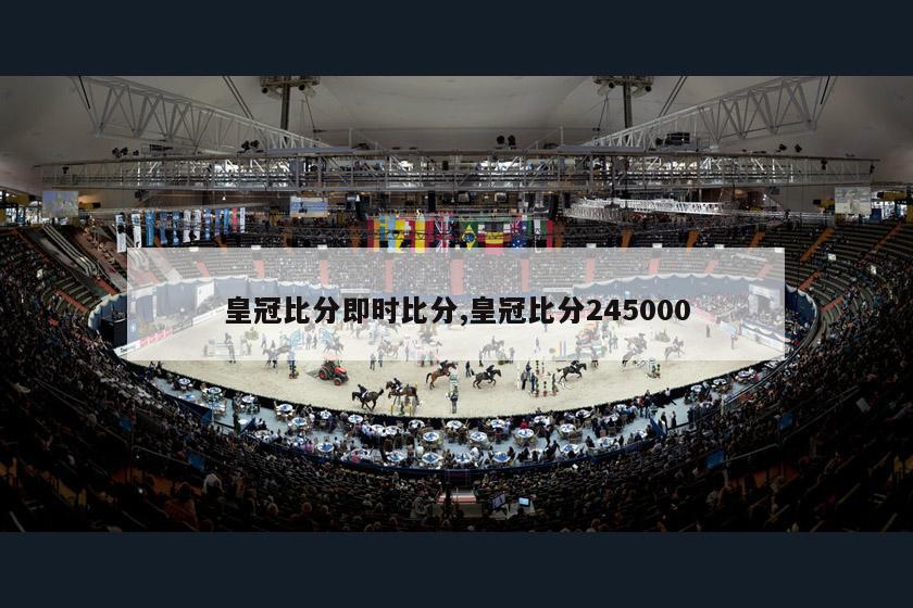 皇冠比分即时比分,皇冠比分245000