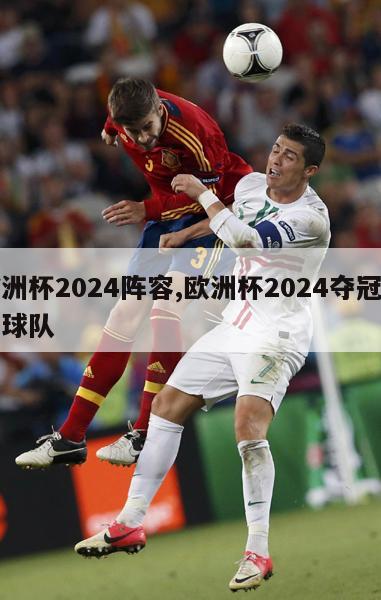 欧洲杯2024阵容,欧洲杯2024夺冠热门球队