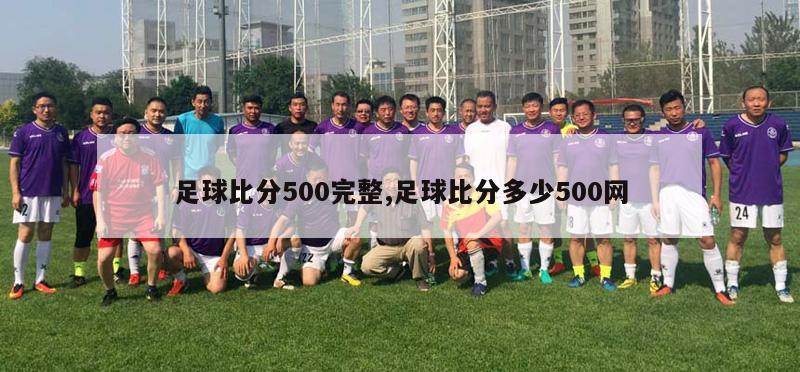 足球比分500完整,足球比分多少500网