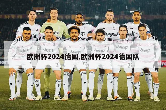 欧洲杯2024德国,欧洲杯2024德国队