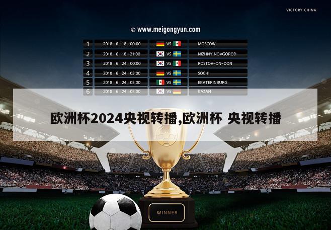 欧洲杯2024央视转播,欧洲杯 央视转播