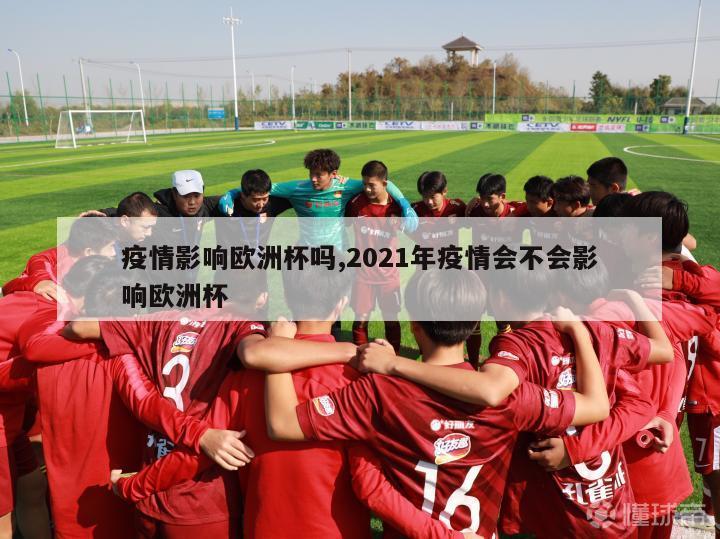 疫情影响欧洲杯吗,2021年疫情会不会影响欧洲杯