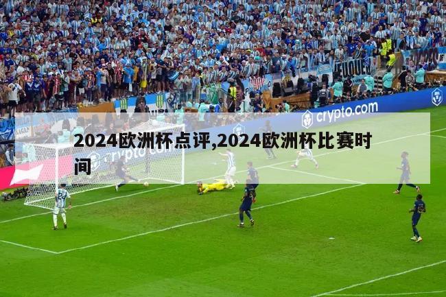 2024欧洲杯点评,2024欧洲杯比赛时间