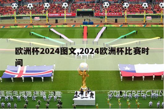 欧洲杯2024图文,2024欧洲杯比赛时间