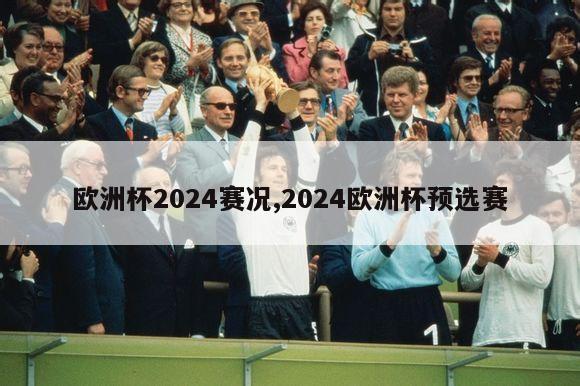 欧洲杯2024赛况,2024欧洲杯预选赛