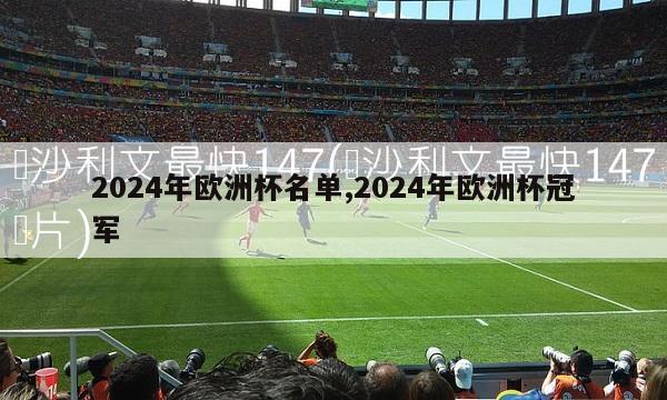 2024年欧洲杯名单,2024年欧洲杯冠军