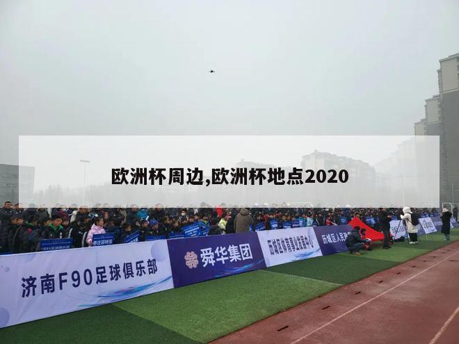 欧洲杯周边,欧洲杯地点2020