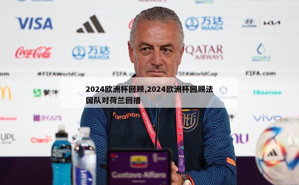 2024欧洲杯回顾,2024欧洲杯回顾法国队对荷兰回播