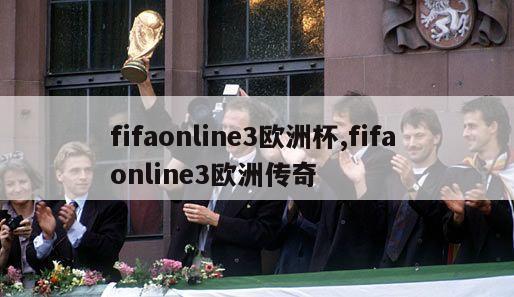 fifaonline3欧洲杯,fifa online3欧洲传奇