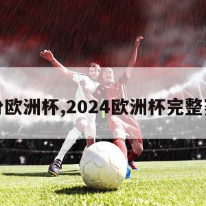 几月份欧洲杯,2024欧洲杯完整赛程表