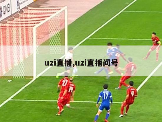 uzi直播,uzi直播间号