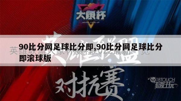 90比分网足球比分即,90比分网足球比分即滚球版