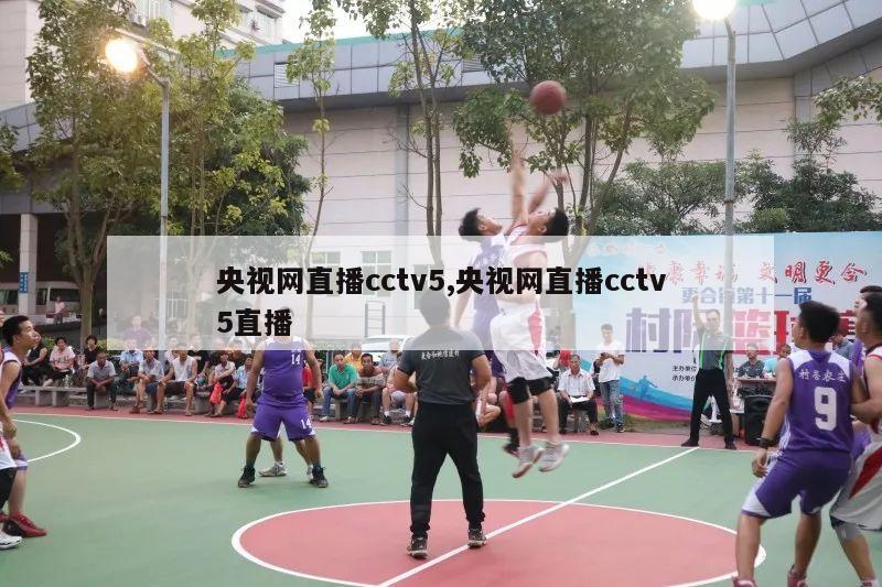 央视网直播cctv5,央视网直播cctv5直播