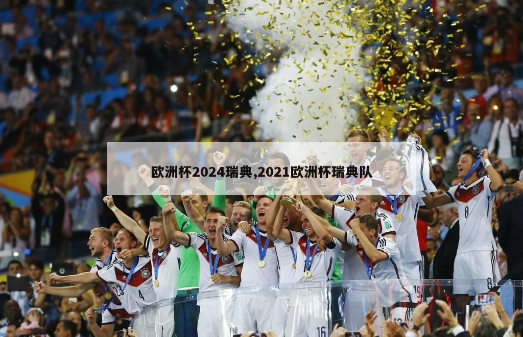 欧洲杯2024瑞典,2021欧洲杯瑞典队