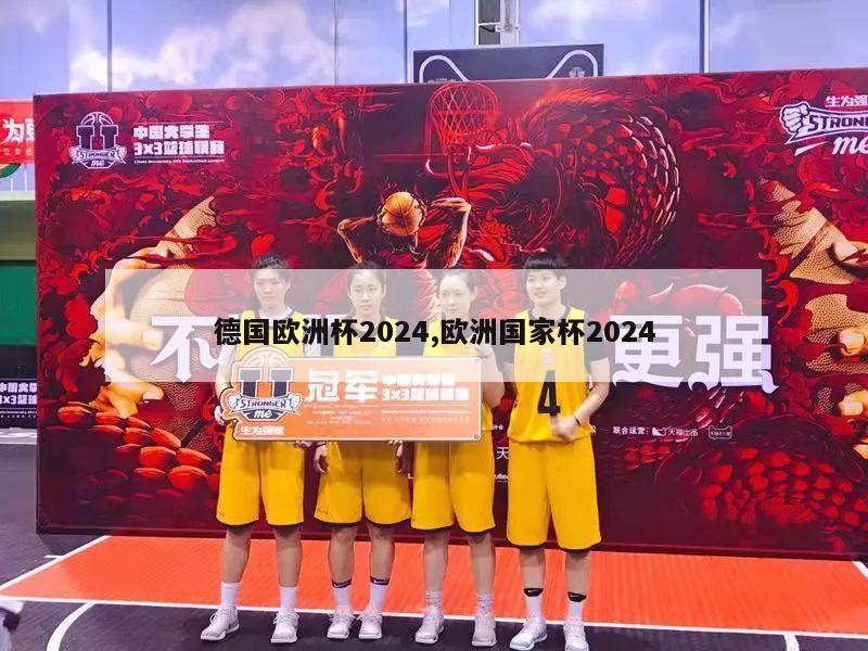 德国欧洲杯2024,欧洲国家杯2024