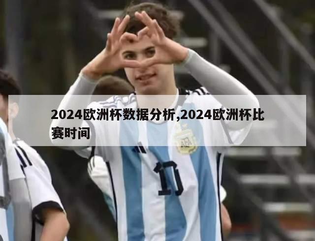 2024欧洲杯数据分析,2024欧洲杯比赛时间