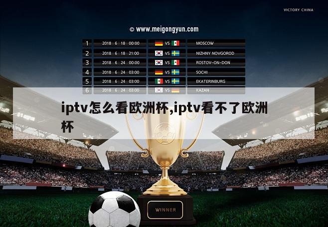 iptv怎么看欧洲杯,iptv看不了欧洲杯