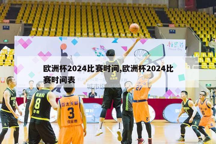 欧洲杯2024比赛时间,欧洲杯2024比赛时间表