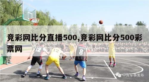 竞彩网比分直播500,竞彩网比分500彩票网