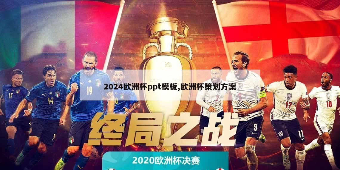 2024欧洲杯ppt模板,欧洲杯策划方案