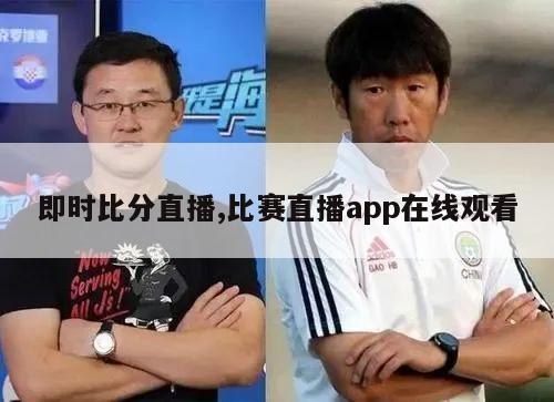 即时比分直播,比赛直播app在线观看