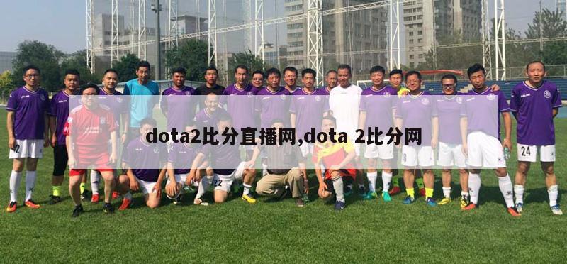 dota2比分直播网,dota 2比分网