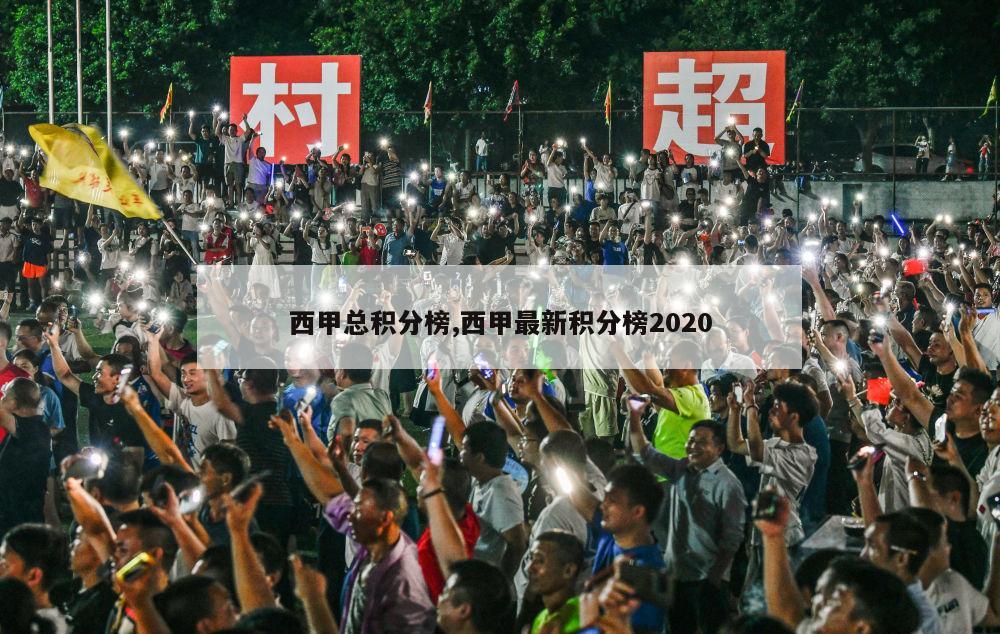 西甲总积分榜,西甲最新积分榜2020