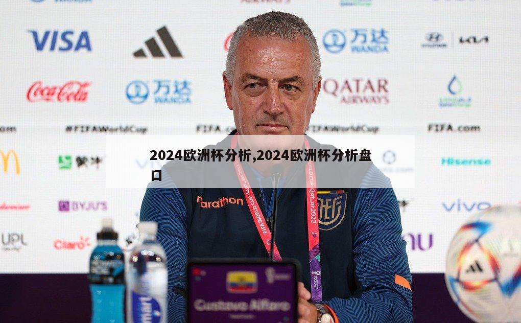 2024欧洲杯分析,2024欧洲杯分析盘口