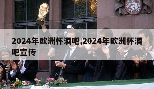 2024年欧洲杯酒吧,2024年欧洲杯酒吧宣传