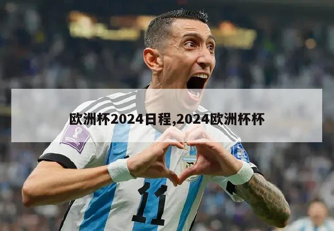 欧洲杯2024日程,2024欧洲杯杯