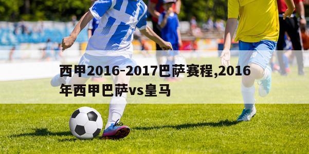 西甲2016-2017巴萨赛程,2016年西甲巴萨vs皇马