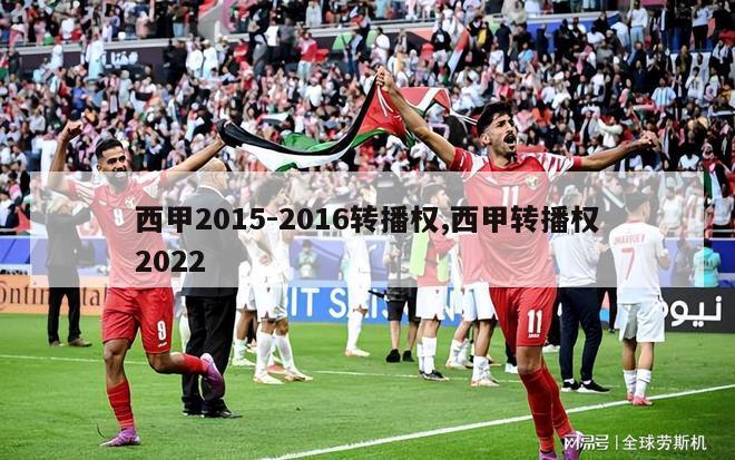 西甲2015-2016转播权,西甲转播权2022