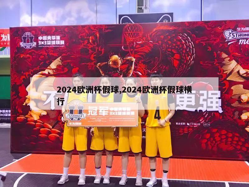 2024欧洲杯假球,2024欧洲杯假球横行