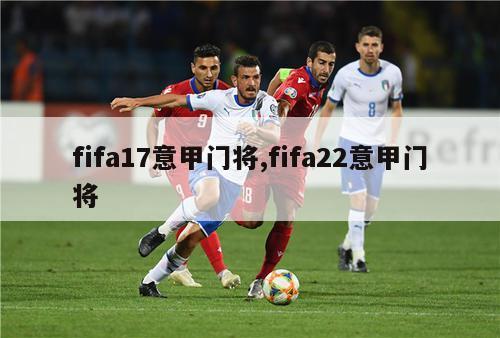 fifa17意甲门将,fifa22意甲门将