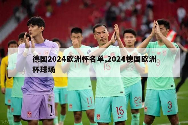 德国2024欧洲杯名单,2024德国欧洲杯球场