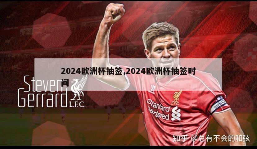 2024欧洲杯抽签,2024欧洲杯抽签时间