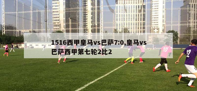 1516西甲皇马vs巴萨7:0,皇马vs巴萨西甲第七轮2比2