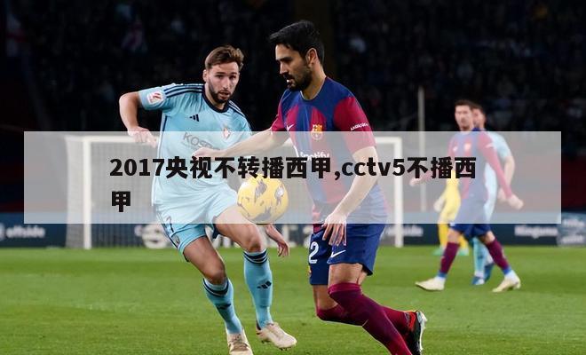 2017央视不转播西甲,cctv5不播西甲