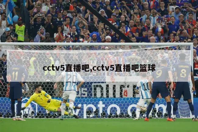 cctv5直播吧,cctv5直播吧篮球