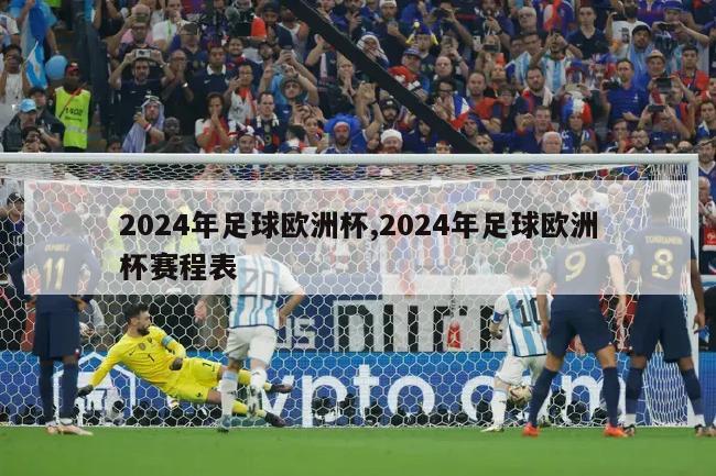 2024年足球欧洲杯,2024年足球欧洲杯赛程表